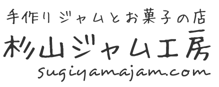 手作りジャムとお菓子の店 「杉山ジャム工房」千葉・市原市